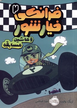 فرانكي خيارشور و مبارزه با اعداد2 فرانكي خيارشور و مبارزه با اعداد2