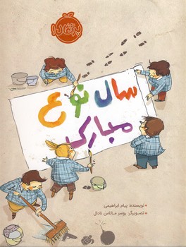 سال نوع مبارك سال نوع مبارك