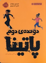دونده ي دوم"پاتينا" دونده ي دوم"پاتينا"