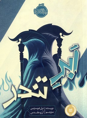 ابر تندر ابر تندر