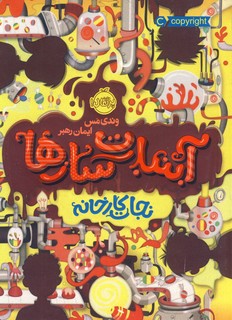 آبنبات سازها1"نجات كارخانه" آبنبات سازها1"نجات كارخانه"