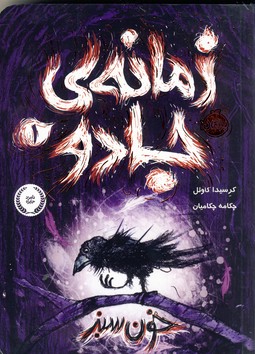 زمانه ي جادو 1"خون سبز" زمانه ي جادو 1"خون سبز"