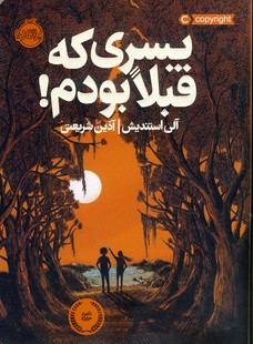 پسري كه قبلا بودم پسري كه قبلا بودم