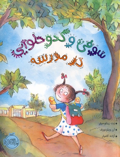 سوفي و كدو حلوايي در مدرسه سوفي و كدو حلوايي در مدرسه