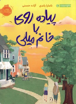 پياده روي با خانم ميلي پياده روي با خانم ميلي