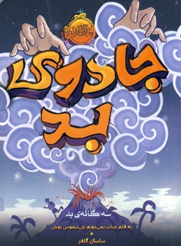 سه گانه ي بد1"جادوي بد" سه گانه ي بد1"جادوي بد"