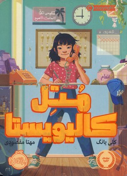 متل كاليويستا متل كاليويستا