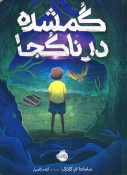 گمشده در ناكجا گمشده در ناكجا