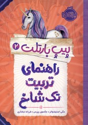 پيپ بارتلت2"راهنماي تربيت تك شاخ" پيپ بارتلت2"راهنماي تربيت تك شاخ"