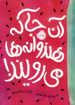 آن جا كه هندوانه ها مي رويند آن جا كه هندوانه ها مي رويند