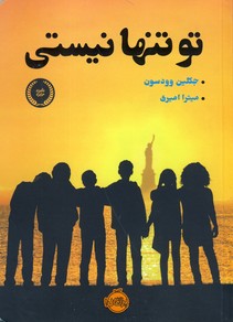 تو تنها نيستي تو تنها نيستي
