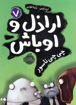 اراذل و اوباش7:چي چي ناسور اراذل و اوباش7:چي چي ناسور