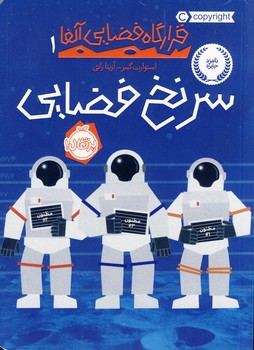 قرارگاه فضايي آلفا1"سرنخ فضايي" قرارگاه فضايي آلفا1"سرنخ فضايي"