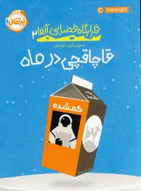 قرارگاه فضايي آلفا2"قاچاقچي در ماه" قرارگاه فضايي آلفا2"قاچاقچي در ماه"