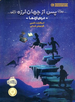 پس از جهان لرزه1"دره ي اژدها" پس از جهان لرزه1"دره ي اژدها"