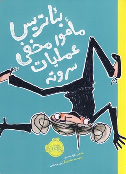 بئاتريس مامور مخفي عمليات سر و ته بئاتريس مامور مخفي عمليات سر و ته