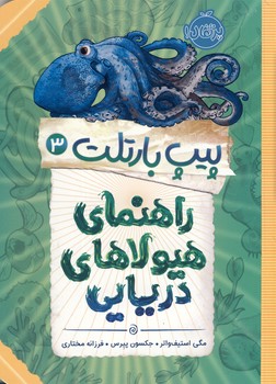 پيپ بارتلت3"راهنماي هيولاي تك شاخ" پيپ بارتلت3"راهنماي هيولاي تك شاخ"