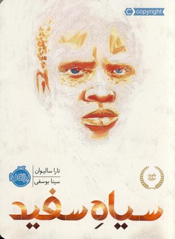 سياه سفيد سياه سفيد