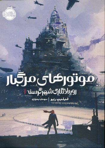 رويداد نگاري شهر گرسنه1"موتورهاي مرگبار" رويداد نگاري شهر گرسنه1"موتورهاي مرگبار"