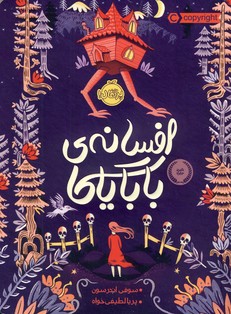 افسانه باباياگا افسانه باباياگا