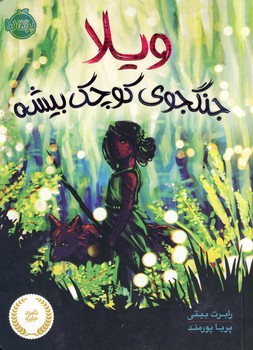 ويلا،جنگجوي كوچك بيشه ويلا،جنگجوي كوچك بيشه