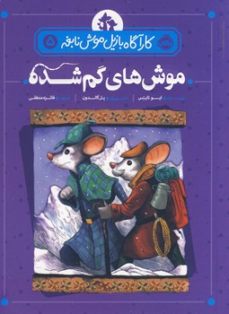 كارآگاه بازيل موش نابغه4"موش هاي گم شده" كارآگاه بازيل موش نابغه4"موش هاي گم شده"