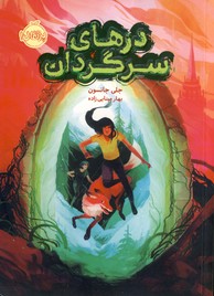 درهاي سرگردان درهاي سرگردان