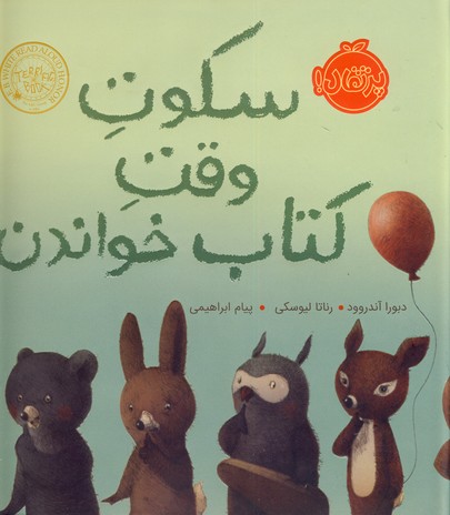 سكوت وقت كتاب خواندن سكوت وقت كتاب خواندن