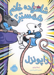 شاهزاده خانم همستر3"راپونزل" شاهزاده خانم همستر3"راپونزل"