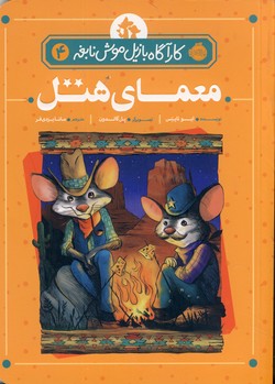 كارآگاه بازيل موش نابغه4"معماي هتل" كارآگاه بازيل موش نابغه4"معماي هتل"