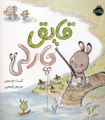 قايق چارلي قايق چارلي