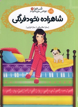 قصه ها عوض مي شوند11"شاهزاده نخود فرنگي" قصه ها عوض مي شوند11"شاهزاده نخود فرنگي"