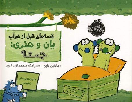 قصه هاي قبل از خواب يان و هنري:جمعه قصه هاي قبل از خواب يان و هنري:جمعه