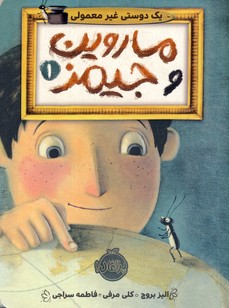 ماروين و جيمز1"يك دوستي غيرمعمولي" ماروين و جيمز1"يك دوستي غيرمعمولي"
