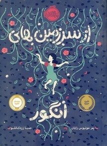 از سرزمين هاي انگور از سرزمين هاي انگور