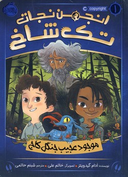 انجمن نجات تك شاخ1"موجود عجيب جنگل كاج" انجمن نجات تك شاخ1"موجود عجيب جنگل كاج"