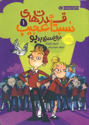 قدرت هاي نسبتا عجيب 1 "دروغ سنج بدبو" قدرت هاي نسبتا عجيب 1 "دروغ سنج بدبو"