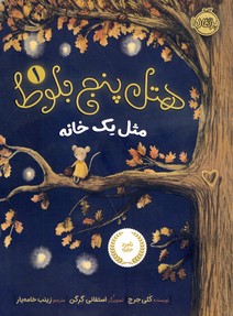 هتل پنج بلوط1"مثل يك خانه" هتل پنج بلوط1"مثل يك خانه"