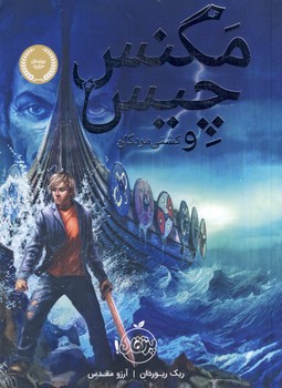 مگنس چيس و كشتي مردگان مگنس چيس و كشتي مردگان