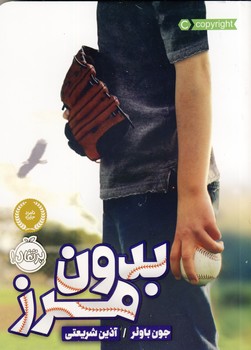 بدون مرز بدون مرز