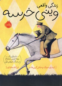 زندگي واقعي ويني خرسه:داستان يك خرسه... زندگي واقعي ويني خرسه:داستان يك خرسه...