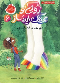 زويي و عينك ايده ساز 6"مهمان غول آسا" زويي و عينك ايده ساز 6"مهمان غول آسا"