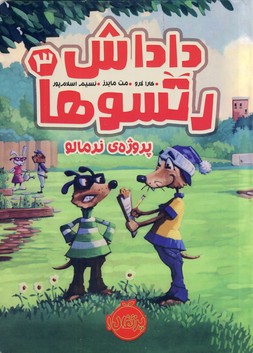 داداش رتسوها3"پروژه ي نرمالو داداش رتسوها3"پروژه ي نرمالو