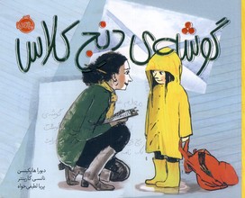 گوشه ي دنج كلاس گوشه ي دنج كلاس