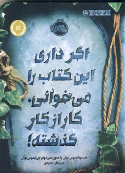 اگر داري اين كتاب را مي خواني،كار از كار گذشته! اگر داري اين كتاب را مي خواني،كار از كار گذشته!