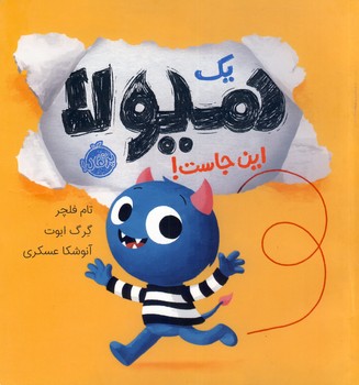 يك هيولا اين جاست! يك هيولا اين جاست!
