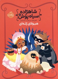 شاهزاده سياه پوش6"هيولاي ژله اي" شاهزاده سياه پوش6"هيولاي ژله اي"