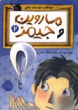 ماروين و جيمز2"مواظب دوستت باش" ماروين و جيمز2"مواظب دوستت باش"