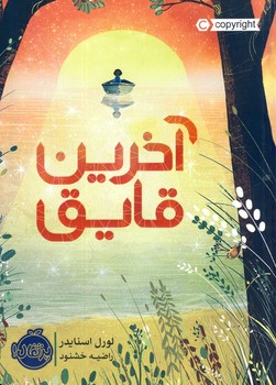 آخرين قايق آخرين قايق