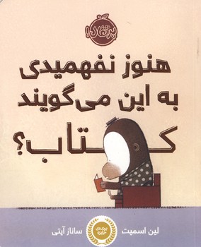 هنوز نفهميدي به اين مي گويند كتاب؟ هنوز نفهميدي به اين مي گويند كتاب؟